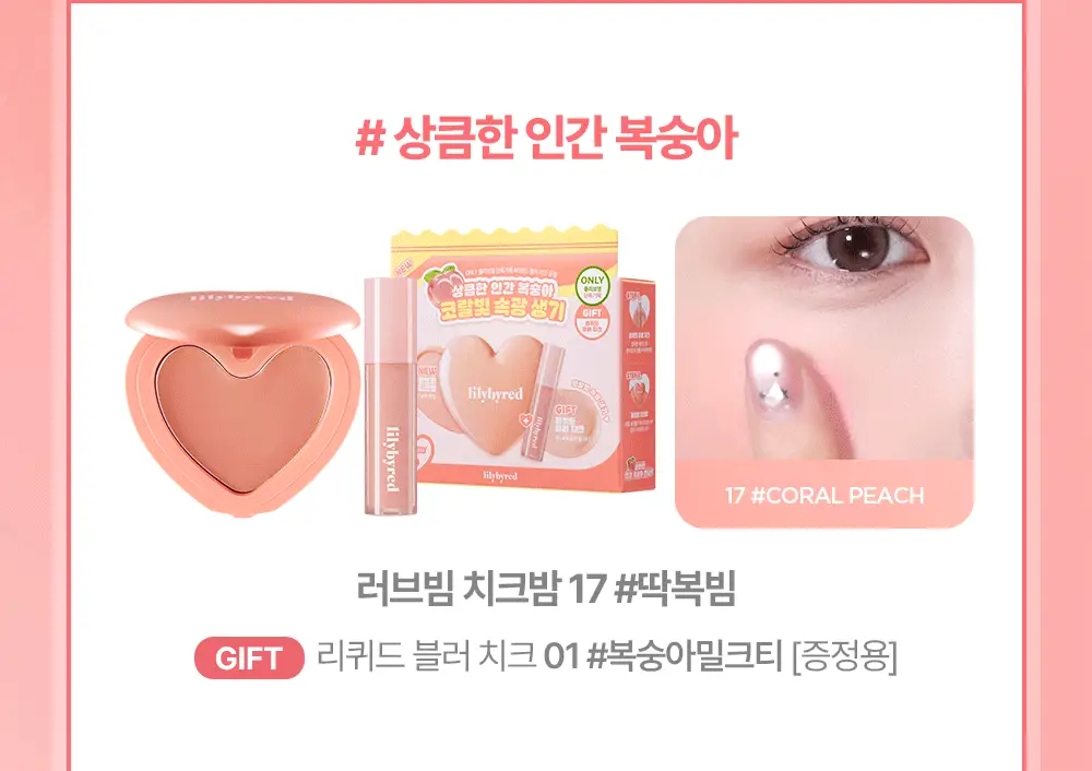 [단독기획] 릴리바이레드 러브빔 치크밤 16종 (단품/기획) 상세페이지 3